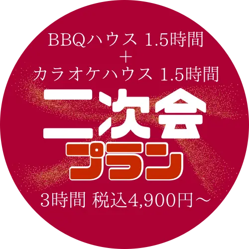二次会