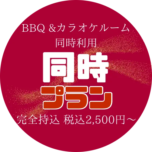 同時プラン