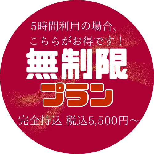 無制限