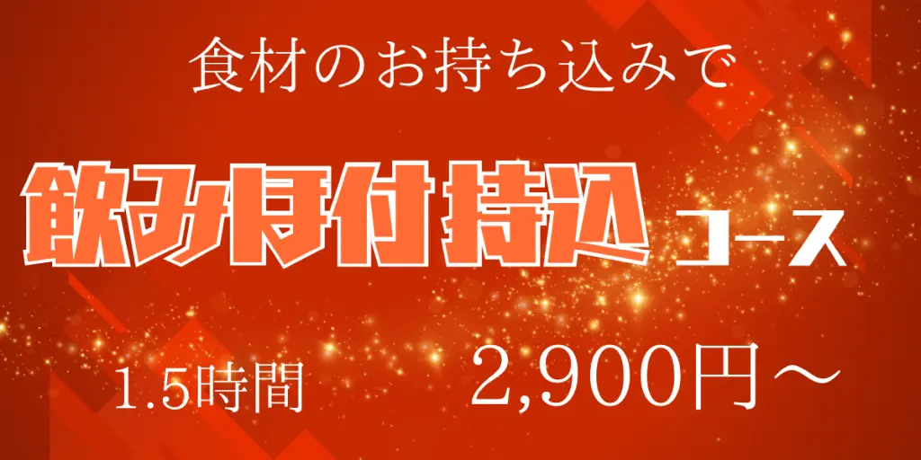 飲み放題付持込