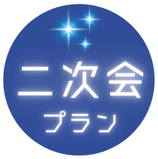 2次会プラン