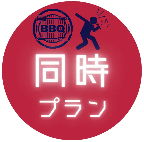 BBQ・パーティールーム同時プラン