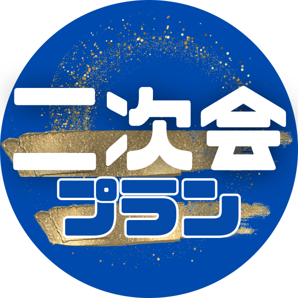 二次会プラン