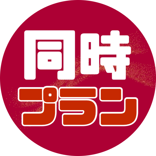 同時プラン