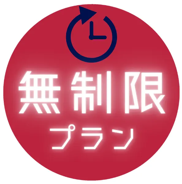 時間無制限プラン