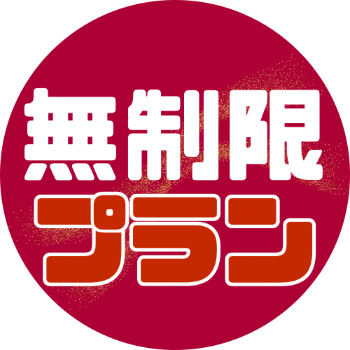 無制限