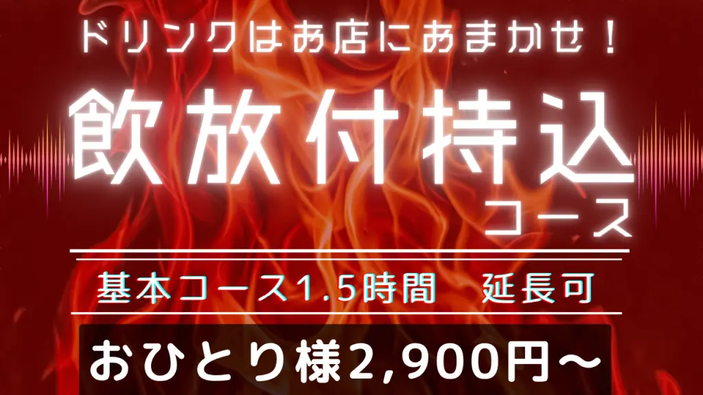 飲み放題付き持込みコース
