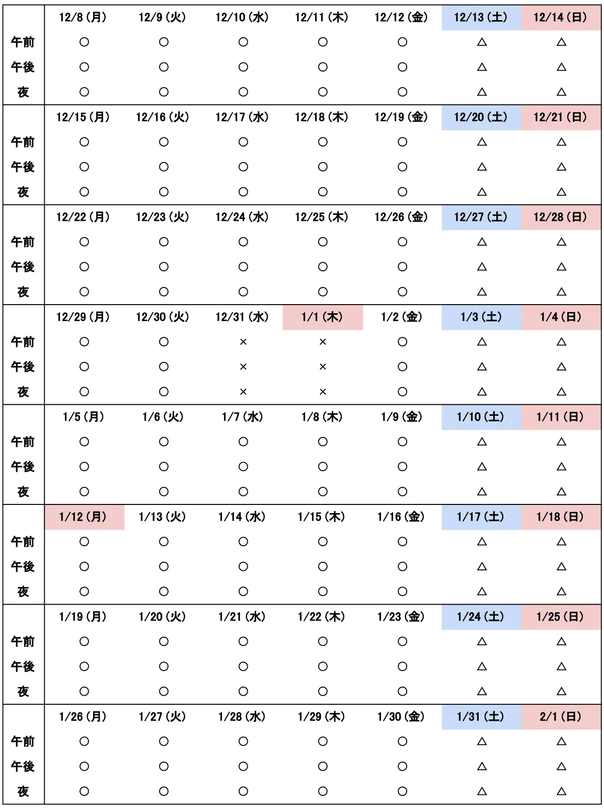 予約カレンダー 2025/12/8～2026/2/1