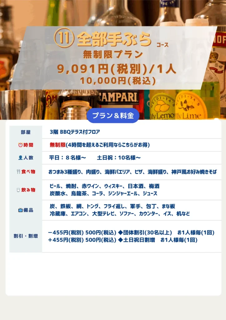 11全部手ぶらコース-時間無制限プラン