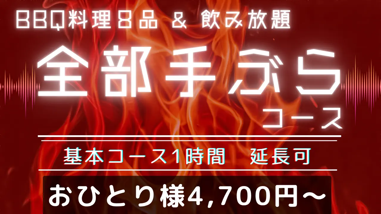 全部手ぶらBBQコース