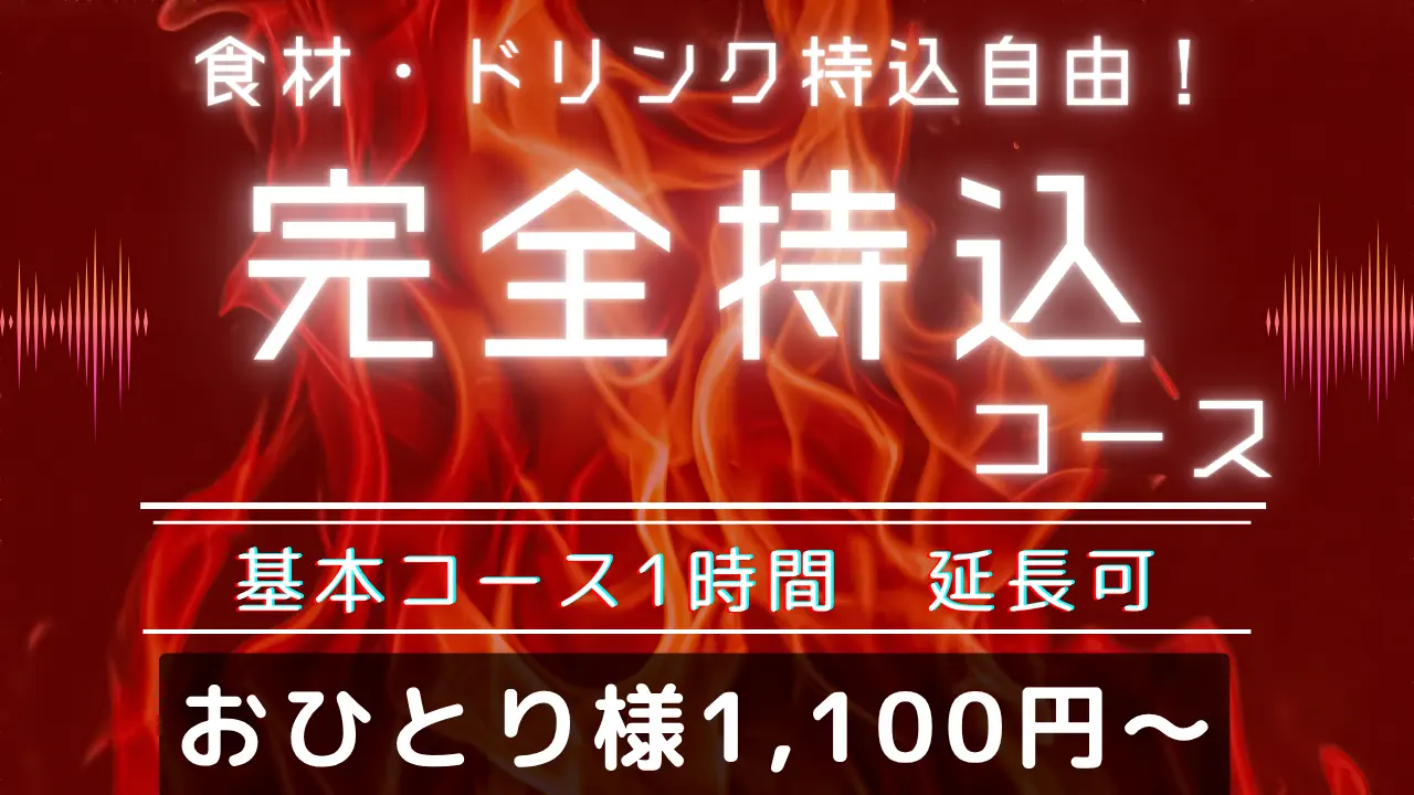 完全持ち込みBBQコース