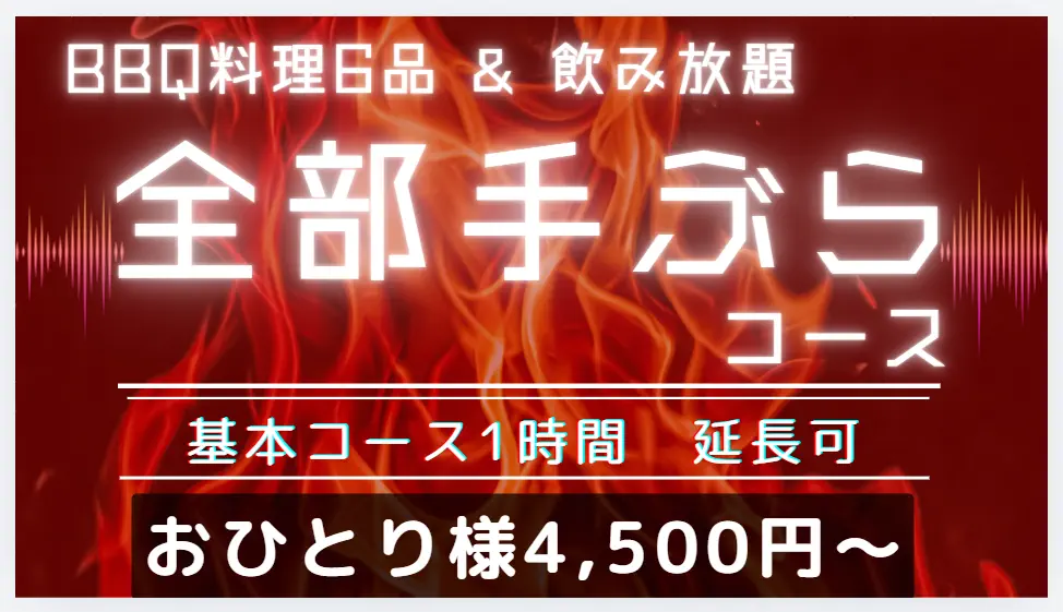 全部手ぶらコース