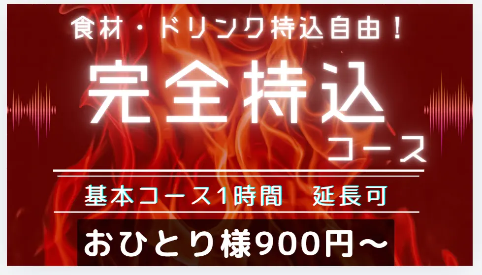 完全持ち込みコース