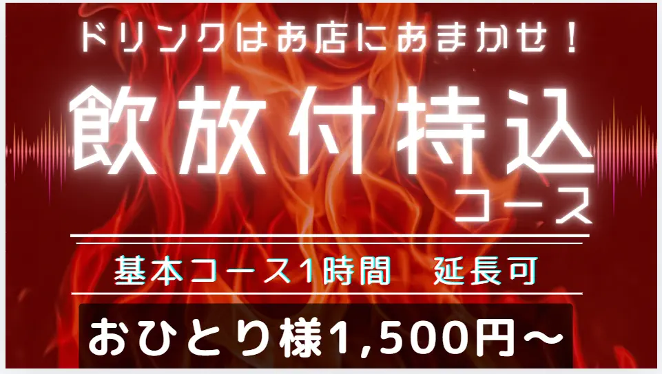 飲み放題付き持ち込みコース