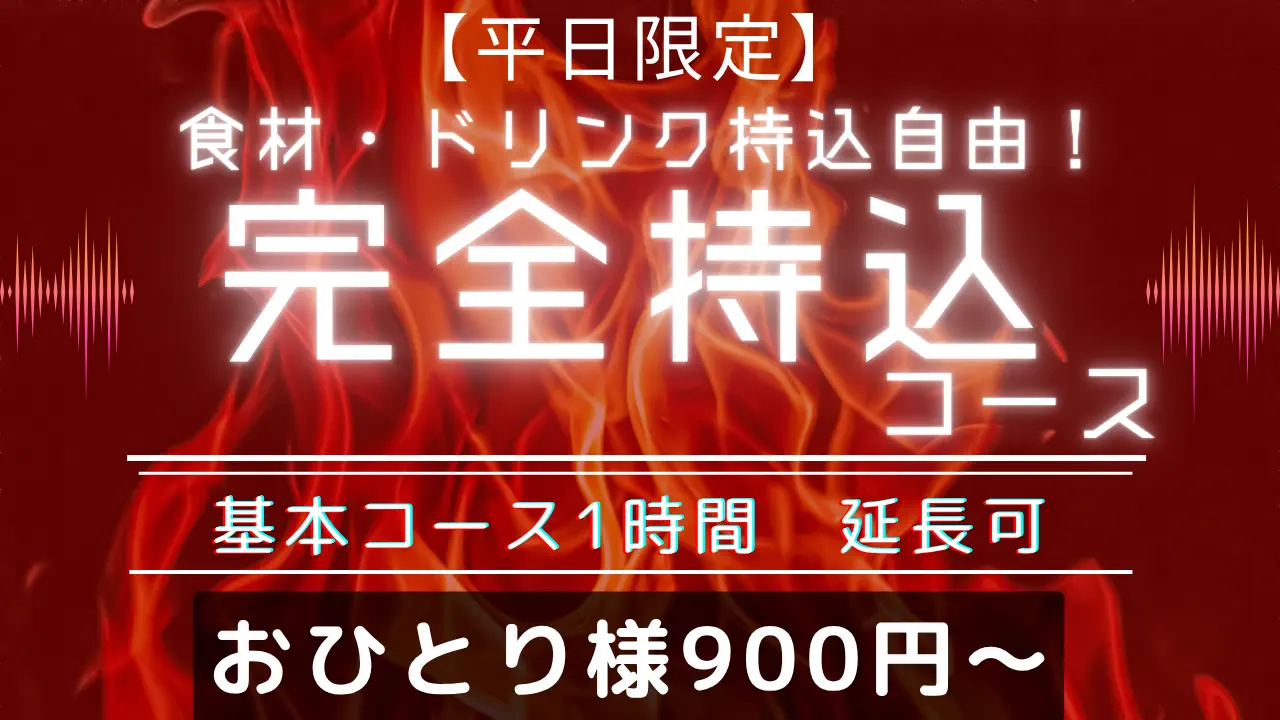 完全持ち込みBBQコース