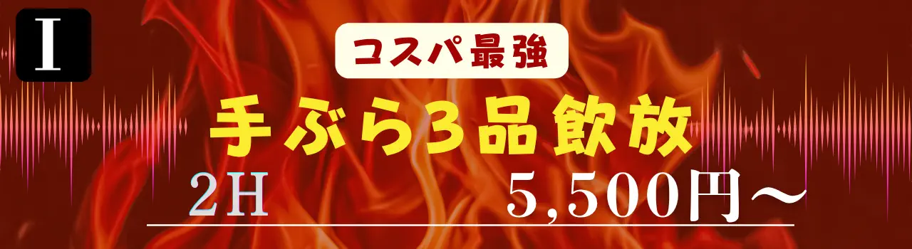 手ぶら3品飲み放題バーベキュー2時間5500円