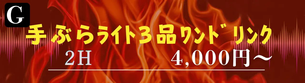 手ぶらライト3品ワンドリンクバーベキュー2時間4000円