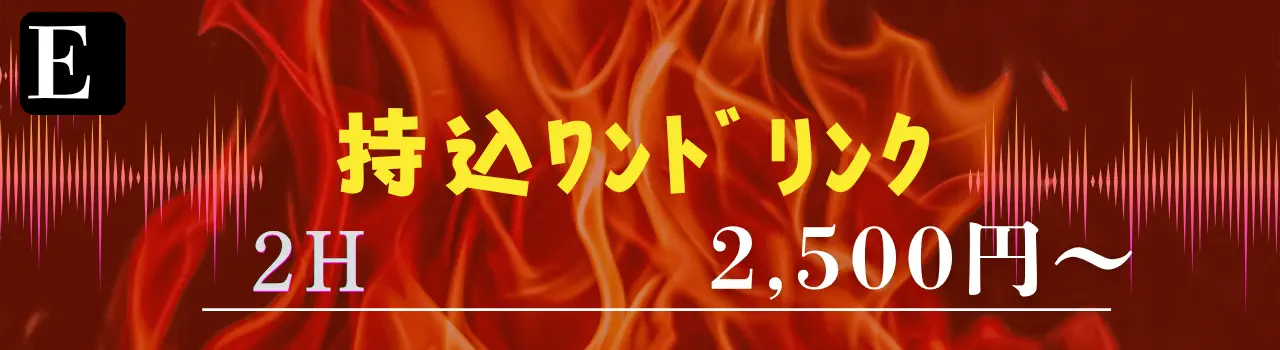 持ち込みワンドリンクバーベキュー2時間2500円
